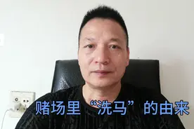 澳门赌场里“洗马”的由来视频封面