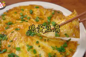 最近很火的鸡蛋豆腐做法，饭店卖38一盘，自己在家做成本不到5元视频封面