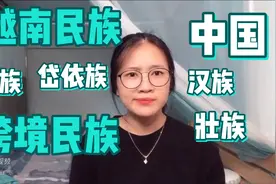 越南侬族姑娘来了！是跨境民族？和壮族同根同源？视频封面