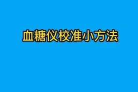 血糖仪校准小方法
