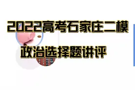 2022高考政治冲刺复习‖石家庄二模政治试卷讲评——选择题视频封面