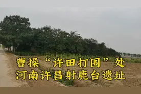 曹操“许田打围”处——河南许昌射鹿台遗址视频封面