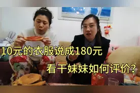 外卖小哥买10元的衣服，告诉干妹妹180元一件，看她怎么评价？