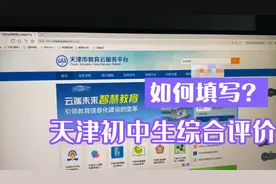 天津学生综合评价，每个期末前都要填，家长们学学也好上手！视频封面