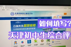 天津学生综合评价，每个期末前都要填，家长们学学也好上手！