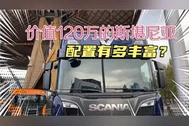 价值120万的斯堪尼亚牵引车，来车内感受一下，什么叫豪华卡车！视频封面