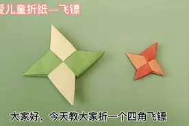 威力超强的四角纸飞镖折纸详细教程，两张正方形彩纸就可以折出来视频封面