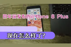 四年前发布的iPhone 8 Plus，现在怎么样了，还值得买吗？视频封面