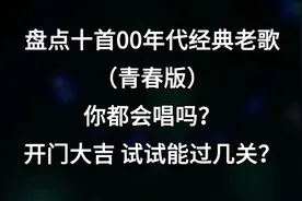盘点十首00年代经典老歌（青春版），开门大吉，试试能过几关？视频封面