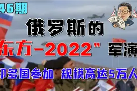花千芳：中国陆海空三军奔赴俄罗斯，参加“东方-2022”联合军演视频封面