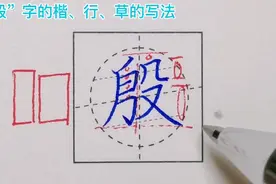 “殷”字的草书两笔给你搞定！省事是省事，就是不太认识视频封面