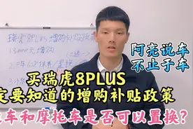 买瑞虎8Plus一定要知道的增购补贴政策，小货车是否可以置换？视频封面
