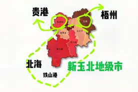 玉林市拆分设想：容县划梧州，兴业给贵港，博白与北海组新地级市视频封面