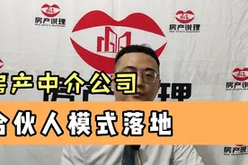 房产中介公司合伙人模式解析：什么样的公司适合，合伙人如何落地视频封面