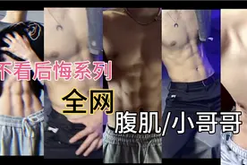 【腹肌合集】带你看全网的腹肌，有没有你心中的第一名呢视频封面
