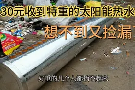 我30块收到一个特重的太阳能热水器，大爷说有铜管，拆解后是惊喜视频封面