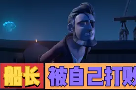 海盗船长被自己的手脚打败！最终成为了真正的幽灵船长！视频封面