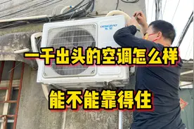 一千出头的空调靠谱吗？今天装了一台，看看顾客能不能满意