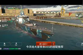 现代战舰：055的搭配推荐视频封面