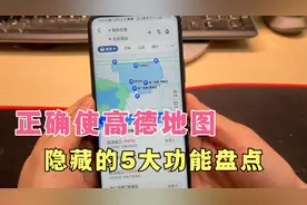 教你正确使用高德地图，打开隐藏的5个功能，学会出行更便捷！视频封面