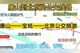 唐山开往北京的公交线路来了，全程票价仅38元，沿途经过:宝坻区视频封面