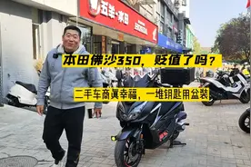 本田佛沙350贬值了吗，二手车商真幸福一堆钥匙用盆装视频封面