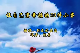 好文赏读：《让自己变幸福的20件小事》，简单、有效。