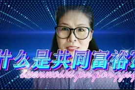 什么是共同富裕？关乎每一个人的财富！视频封面