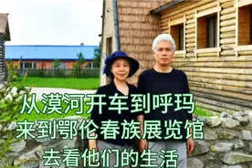从中国最北漠河开车到呼玛，来到鄂伦春族展览馆，看看他们的生活视频封面