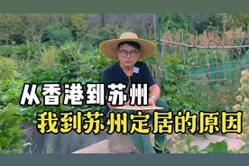 【黄一山】从香港到广州再到苏州，我定居苏州的真正原因！！视频封面