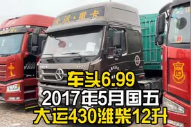 大运重卡，潍柴12升，马力430，动力够用，倒短不错视频封面