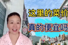 上海老年人异地旅游总是喜欢逛当地的菜市场，价格真的便宜吗？视频封面