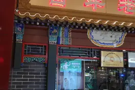 北京四大顺之一，东来顺