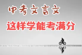 中考文言文，这样学能考满分！最实用的方法，却被很多人忽略视频封面