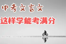 中考文言文，这样学能考满分！最实用的方法，却被很多人忽略视频封面