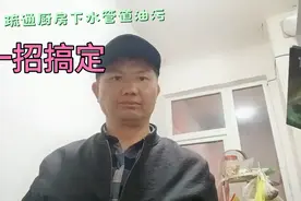 疏通厨房洗菜盆下冰管道油污堵塞有妙招，一元钱教你搞定视频封面