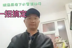 疏通厨房洗菜盆下冰管道油污堵塞有妙招，一元钱教你搞定视频封面