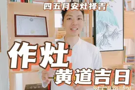 作灶黄道吉日查询一览表，四月五月安灶开火择吉日吉时有什么讲究视频封面