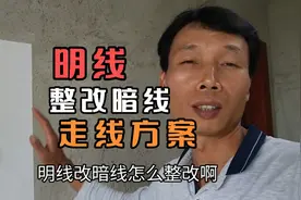 农村自建房子电线明装如何整改暗线？给你分享走线方案，好简单的视频封面