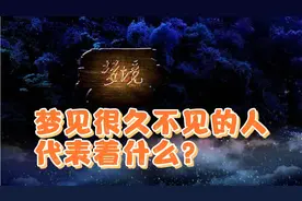 【梦境解析【】梦见很久不见的人，代表着什么？视频封面