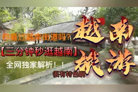 震惊！越南街道首都河内居然和中国5-6线城市一样，视频封面