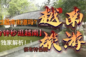 震惊！越南街道首都河内居然和中国5-6线城市一样，视频封面