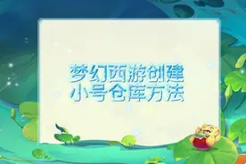 梦幻西游:新手必看之创建小号方法#梦幻西游 #梦幻迎春季