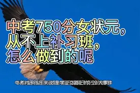 中考750分女状元，从不上补习班，字迹宛如印刷体，怎么做到的呢