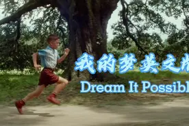 华为励志主题曲《我的梦》原版！向着目标一路追逐，梦想一定成真视频封面