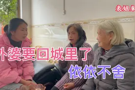 外婆要回家了，表姐舍不得外婆，外婆临走之前还记得带上她的最爱视频封面