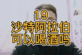 19沙特阿拉伯可以喝酒吗视频封面