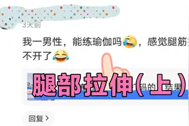 男性也能练瑜伽？静脉曲张同样友好的腿部拉伸（上）视频封面