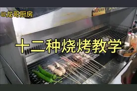 烧烤师傅一次性教你12种烧烤菜品的制作，学会了五一假期可以用上视频封面