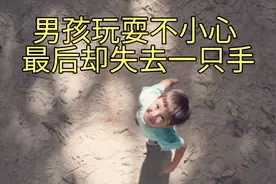 男孩玩耍不小心搅断手臂，他能获救吗？视频封面